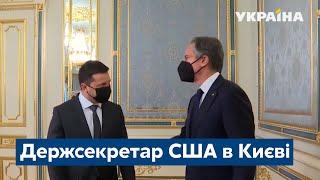 Блінкен в Україні: які заяви зробив головний дипломат США