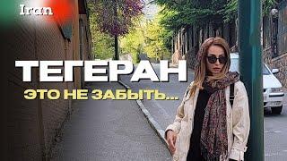 Тегеран. Снимать нельзя. Контроль платков.