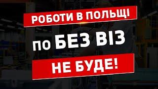 Важлива інформація! В Польщі роботи по БЕЗ ВІЗ не буде!