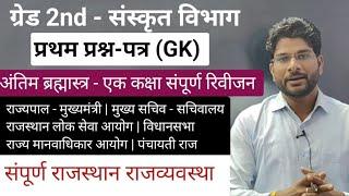 अंतिम 10 दिन सम्पूर्ण निचोड़ | एक कक्षा से ही 8 प्रश्न हुबहु छपेंगे | अंतिम ब्रह्मास्त्र - GK