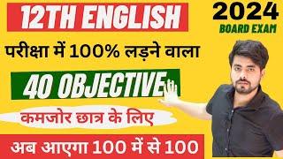 Class 12th English Vvi Objective Question 2024 || English Objective Question 12th 2024 Bihar Board