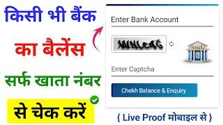 Sirf Account number se bank balance kgate ka check kare | kisi bhi bank ka balance check kare kaise