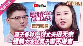 [FULL]爱情保卫战：妻子各种声讨丈夫很无奈 强势女友让男子苦不堪言 20180228【官方超清1080P】涂磊