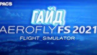 СВЕЖИЙ ГАЙД ПО AEROFLY FS 2021!!! Обучение игре aerofly fs 2021|• Запуск-Взлет •| Обучение новичков