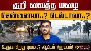 ஆட்டத்தை ஆரம்பித்த இயற்கை உருவாகிறது புயல் சின்னம்?  குறி சென்னையா..? டெல்டாவா..? | Rain | PTD