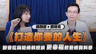 '24.09.06【財經起床號】愛瑞克導讀《打造你要的人生》歐普拉與哈佛教授談「更幸福」的藝術與科學