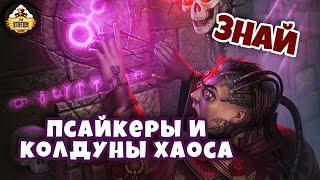 Псайкеры. Часть 2: Колдуны Хаоса и псайкеры | Знай | Warhammer 40000