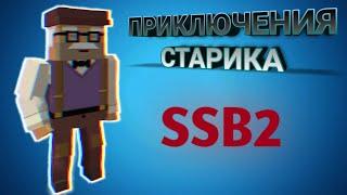 ПРИКЛЮЧЕНИЯ СТАРИКА | 2 серия SSB2