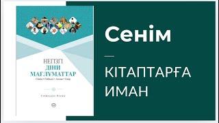 Сенім. Ақида. Кітаптарға иман. Аудиокітап. 5 сабақ