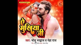 Ae Mukhiya Ji #Hit Song #Bholu Bhardwaj और #Neha Raj Bhojpuri Song 2023