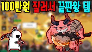 100만원 지르고 끝판왕 템세팅 완성 부메랑RPG: 던져라!듀드 2화