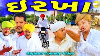 ઇરખા//Gujarati Comedy Video//કોમેડી વીડીયો SB HINDUSTANI