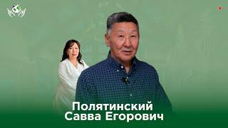 САВВА ПОЛЯТИНСКИЙ I ОЛОХ ЭРГИИРЭ