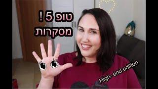 טופ 5! (ועוד קצת)... מסקרות - גרסת היוקרה | סמדר אבנר