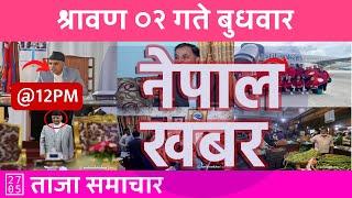 Nepal Khabar - नेपाल खबर - मध्यान्न १२ बजेको समाचार | 2024/07/17 | २०८१ श्रावण ०२ | Nepali News