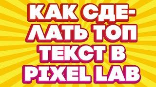 TUTORIAL | КАК СДЕЛАТЬ ТОП ТЕКСТ В PIXEL LAB | TUTORIAL SLEPZE