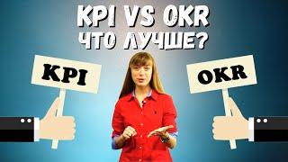 KPI против OKR: Что лучше?