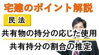 【宅建：民法】共有物の持分の応じた使用・共有持分の割合の推定【宅建通信レトス】