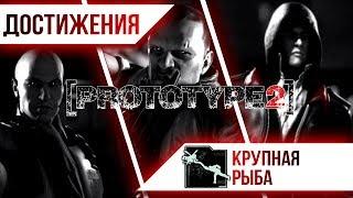 Достижения Prototype 2 - Крупная рыба