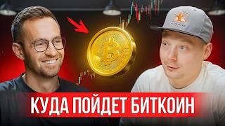 Куда пойдет цена BTC: разобрали рынок на подкасте