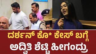 Adhvithi Shetty : ನನಗೆ ನಂಬಕ್ಕೆನೇ ಆಗ್ತಿಲ್ಲ ಆದಷ್ಟು ಬೇಗ ಆಚೆ ಬರಲಿ | Darshan Murder Case | Starpicture |