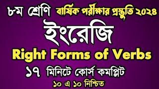 Class 8 | Right Forms of Verbs | Full Course | Annual Exam 2024 | ১০ এ ১০ নিশ্চিত