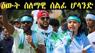 ERIPM |  ዕውት ስለማዊ ሰልፊ ሆላንድ