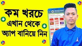 APP Developer in Bangladesh | কম খরচে এখান থেকে অ্যাপ বানিয়ে নিন | App development 2024