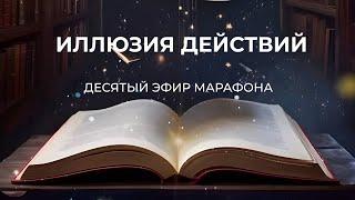 Иллюзия действий. Десятый эфир марафона