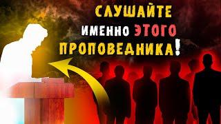 Можно ли слушать только одного проповедника? Христианам нужно знать правду. Христианские проповеди