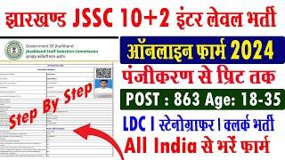 jssc online form kaise bhare I jharkhand ssc ka form kaise bhare I how to fill jssc inter level I