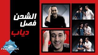 Diab - El Shahn Fasal (Music Video) | (دياب - الشحن فصل (فيديو كليب