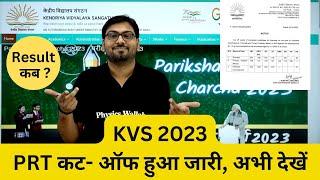 KVS PRT Cut off 2023 | KVS PRT Music Cut Off | KVS Cut off 2023 | KVS Cut off  Principal | KVS News