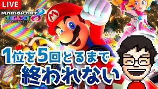 1位5回とるまで終わらない配信やるぞ！！！！！！！『マリオカート8DX』