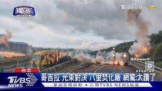 #獨家 哥吉拉「光束對決」八里焚化廠 網驚:太讚了｜TVBS新聞 @TVBSNEWS01