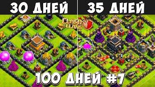 100 ДНЕЙ В КЛЕШ ОФ КЛЕНС#7 ПЕРЕХОД НА 9Тх! ЧТО БУДЕТ ЗА 30-35 ДНЕЙ ИГРЫ  CLASH OF CLANS