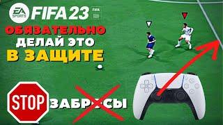 ВАЖНЫЙ СОВЕТ ПРИ ОБОРОНЕ / ЗАЩИТА ФИФА 23 / FIFA 23 ULTIMATE TEAM