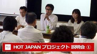 HOT JAPAN プロジェクト 説明会① ～代表挨拶～