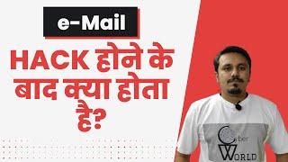 email id hack hone se kya hota hai || email hack || email hacking hindi || Cyber World Hindi