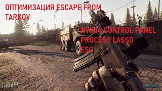 ОПТИМИЗАЦИЯ ESCAPE FROM TARKOV (NVIDIA, PROCESS LASSO, ESO)