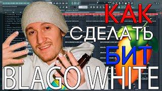 Я БИТМЕЙКЕР БЛАГО ВАЙТА? | КАК СДЕЛАТЬ БИТ В СТИЛЕ BLAGO WHITE | FL STUDIO 20 БИТМЕЙКИНГ