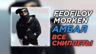 FEOFILOV, MORKEN - Амбал/LV TURBAN | [ ВСЕ СНИППЕТЫ]