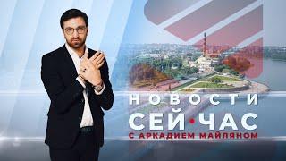 НОВОСТИ "СЕЙ ЧАС" от 19.06.2024