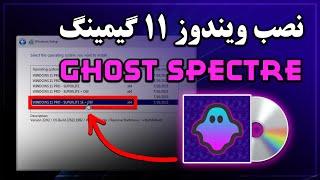آموزش نصب ویندوز 11 گیمینگ فوق سبک با قابلیت های ویژه | Ghost Spectre