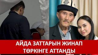 АЙДА ЗАТТАРЫН ЖИНАП ТӨРКІНГЕ АТТАНДЫ