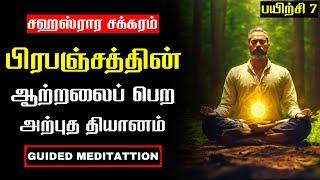 பயிற்சி 7: சஹஸ்ரார சக்கரம் | CROWN CHAKRA ACTIVATION AND HEALING GUIDED MEDITATION IN TAMIL