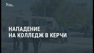 Нападение на колледж в Керчи / Новости