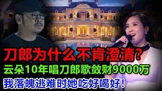 刀郎为什么不肯替云朵澄清？过去十年谢春芳确实唱歌赚了9000万，但却一分也没给过刀郎，直到刀郎最落魄时希望云朵的房子借他住几天，得到了三句话回答令人寒心！