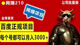 2024年百度正规赚钱项目，一个号每个月赚3000+难度不大，可以批量操作一个人可创建5个账号，会的人多讲出来的人少，很多人不肯分享的项目