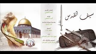 يا سيف القدس II النسخة الرسمية II فريق غرباء للفن الاسلامي